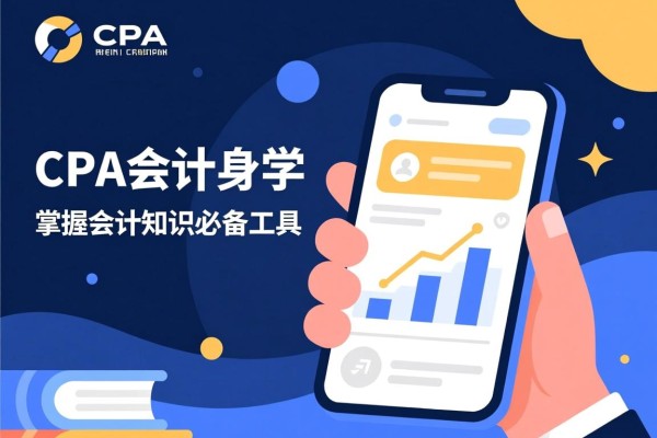 CPA会计随身学，掌握会计知识的必备工具