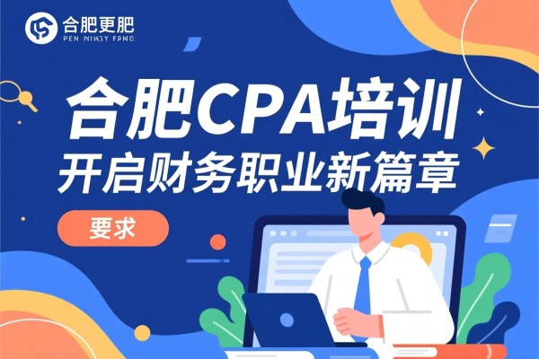 合肥CPA培训，开启财务职业新篇章