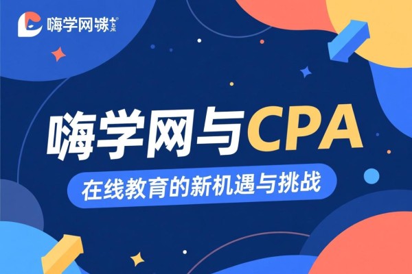嗨学网与CPA，在线教育的新机遇与挑战