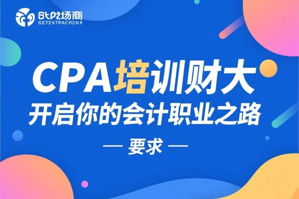 CPA培训财大，开启你的会计职业之路