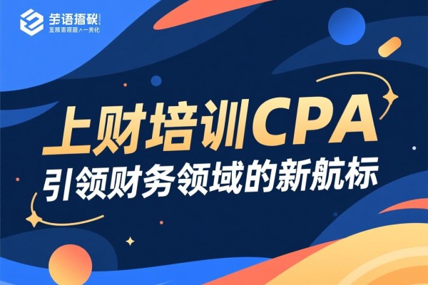 上财培训CPA，引领财务领域的新航标