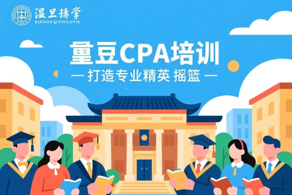 复旦CPA培训，打造专业精英的摇篮