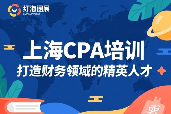 上海CPA培训，打造财务领域的精英人才