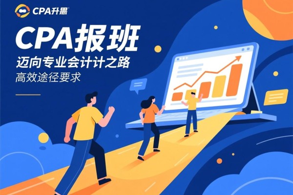 CPA报班，迈向专业会计之路的高效途径