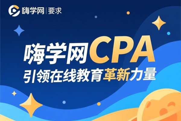嗨学网CPA，引领在线教育的革新力量