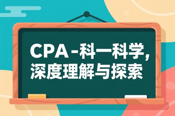 CPA是一科一科学，深度理解与探索