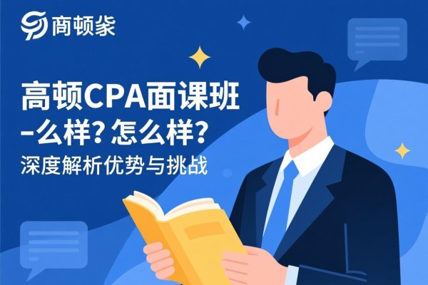 高顿CPA面授班怎么样？深度解析其优势与挑战