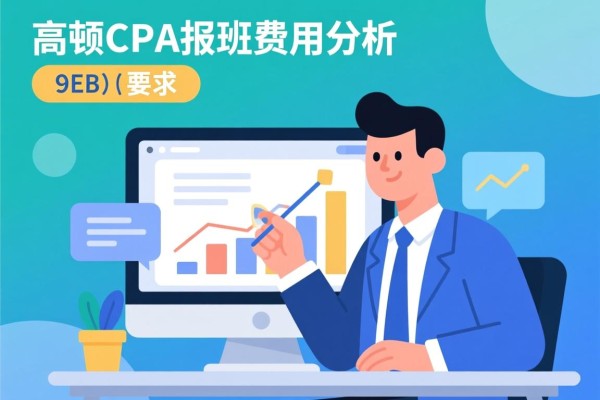 高顿CPA报班费用分析