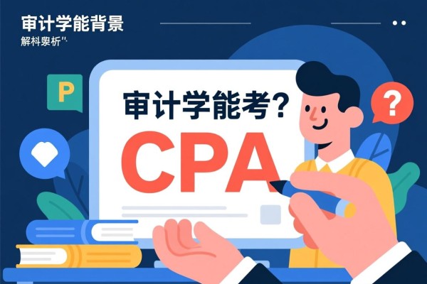 审计学能考CPA吗？解析相关背景与条件