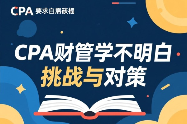 CPA财管学不明白，挑战与对策