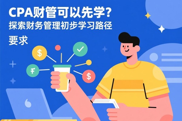CPA财管可以先学吗？探究财务管理的初步学习路径
