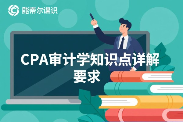 CPA审计学知识点详解