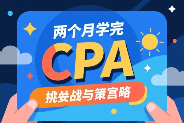两个月学完CPA，挑战与策略