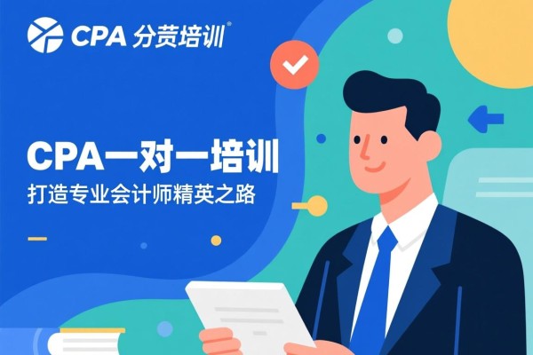 CPA一对一培训，打造专业会计师的精英之路
