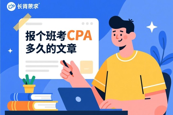 关于报个班考CPA要多久的文章