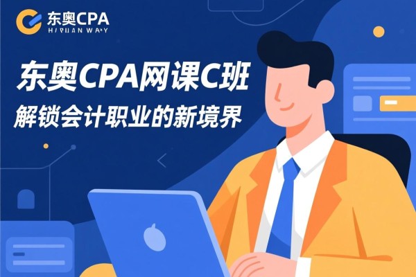 东奥CPA网课C班，解锁会计职业的新境界