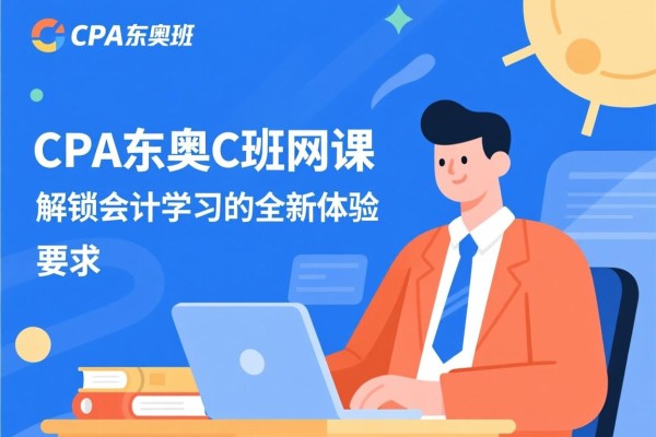 CPA东奥C班网课，解锁会计学习的全新体验