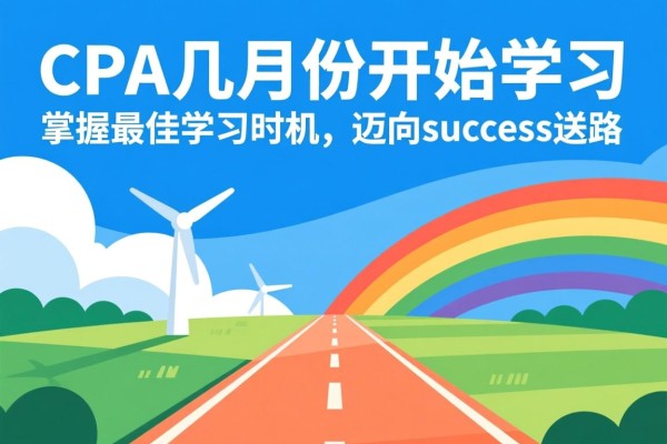 CPA几月份开始学，掌握最佳学习时机，迈向成功之路