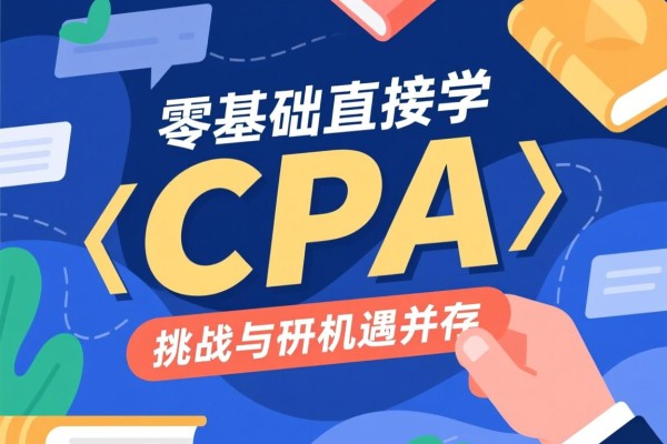 零基础直接学CPA，挑战与机遇并存