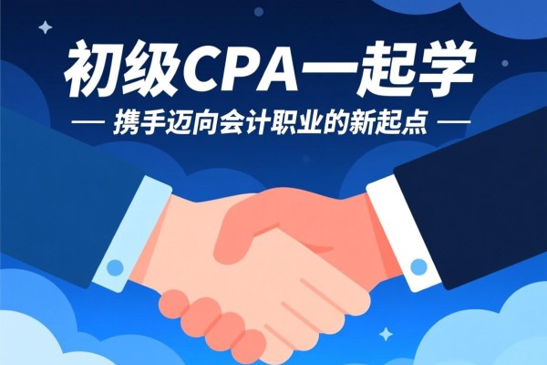 初级CPA一起学，携手迈向会计职业的新起点