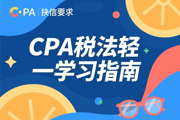 CPA税法轻一学习指南