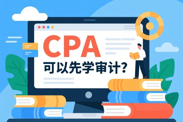 CPA可以先学审计吗？探究学习与专业发展的关系