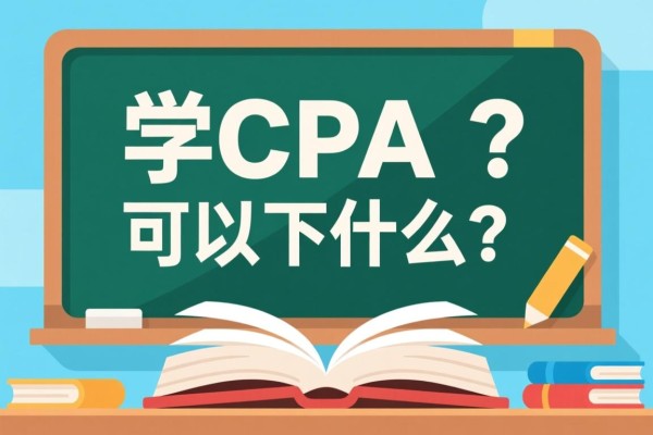 学CPA可以干什么？