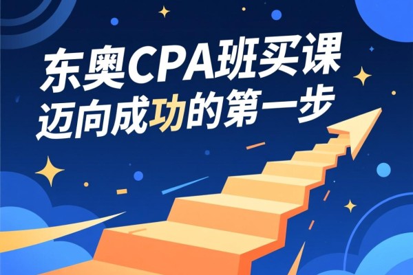 东奥CPA班买课，迈向成功的第一步