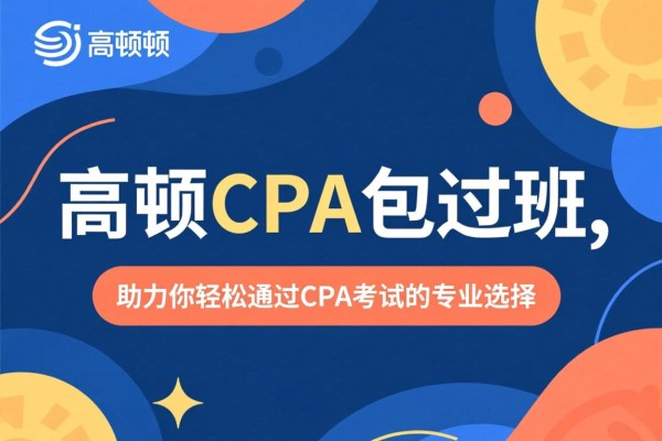 高顿CPA包过班，助力你轻松通过CPA考试的专业选择