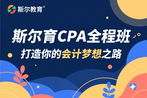斯尔教育CPA全程班，打造你的会计梦想之路