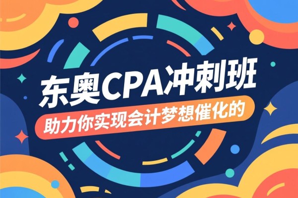东奥CPA冲刺班，助力你实现会计梦想的催化剂