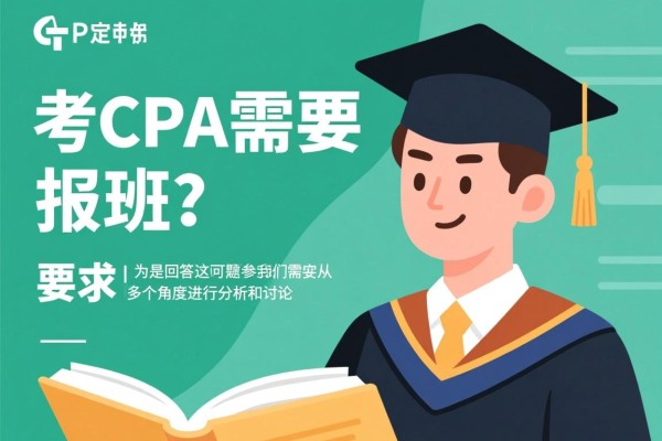 考CPA需要报班吗？这是许多准备参加注册会计师考试的人经常提出的问题。为了回答这个问题，我们需要从多个角度进行分析和讨论