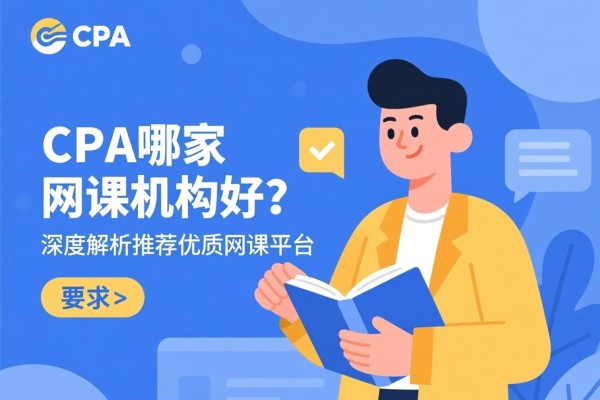 CPA哪家网课机构好？深度解析并推荐优质网课平台