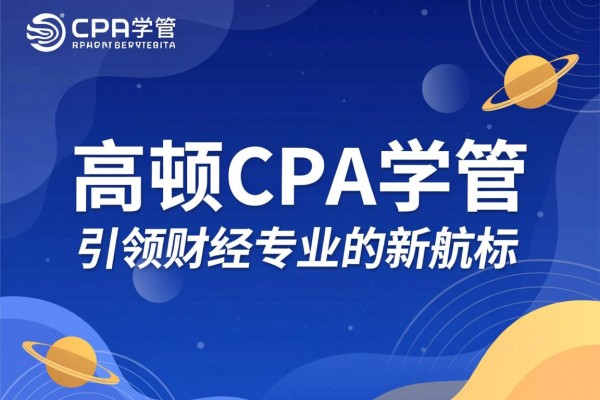 高顿CPA学管，引领财经专业的新航标