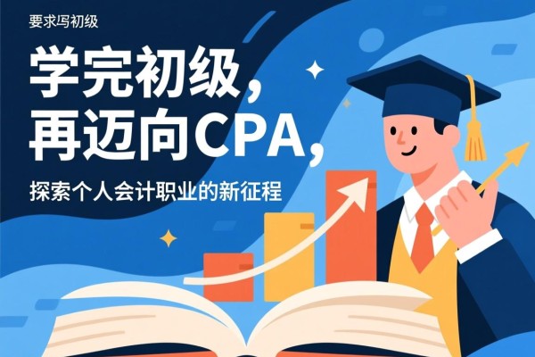学完初级，再迈向CPA，探索个人会计职业的新征程