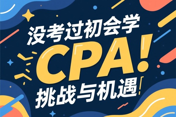 没考过初会学CPA，挑战与机遇并存