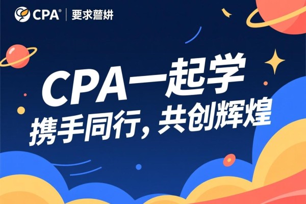 CPA一起学，携手同行，共创辉煌