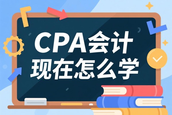 CPA会计现在怎么学