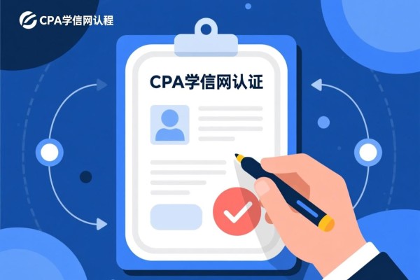 CPA学信网认证，理解其重要性及实施过程