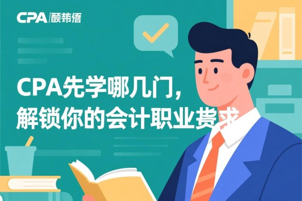 CPA先学哪几门，解锁你的会计职业生涯