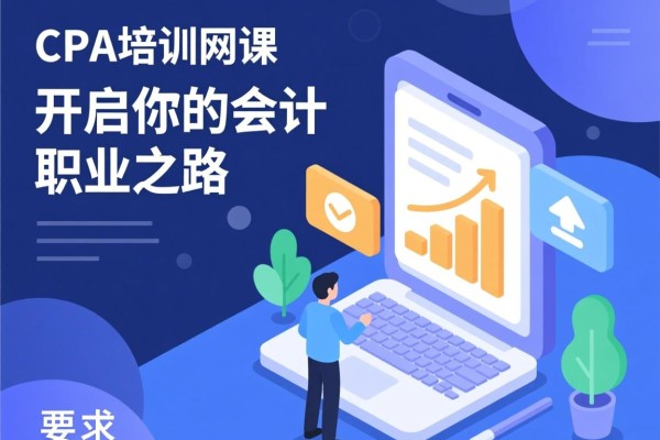 CPA培训网课，开启你的会计职业之路