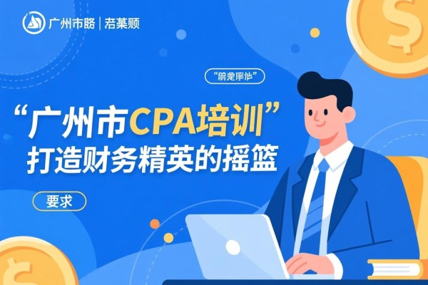 广州市CPA培训，打造财务精英的摇篮