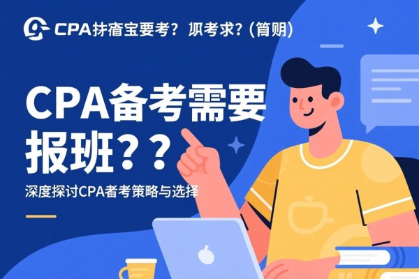 CPA备考需要报班吗？深度探讨CPA备考策略与选择