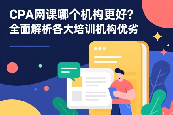 CPA网课哪个机构更好？全面解析各大培训机构优劣