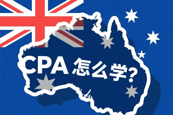 澳洲CPA怎么学