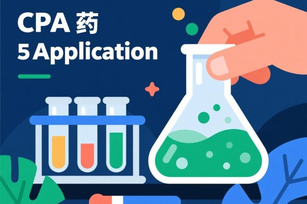 CPA药剂学，探索与应用