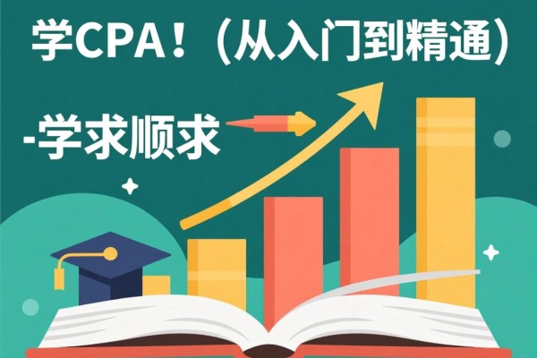 学CPA的顺序，从入门到精通
