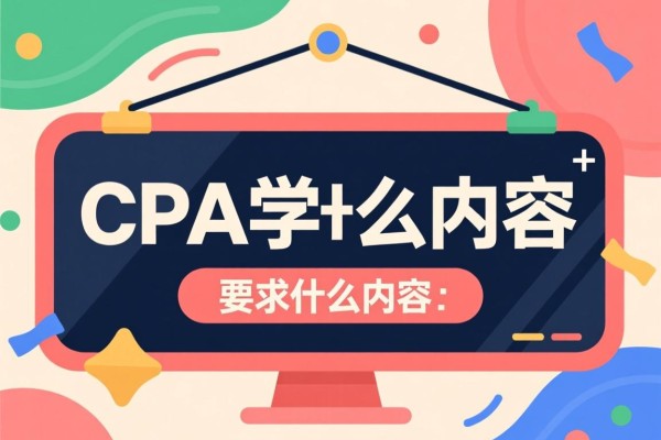 CPA学什么内容