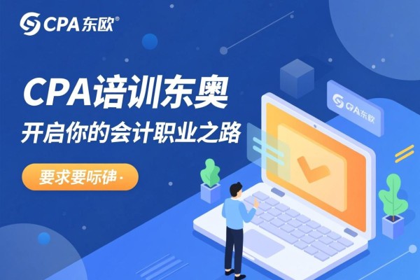 CPA培训东奥，开启你的会计职业之路