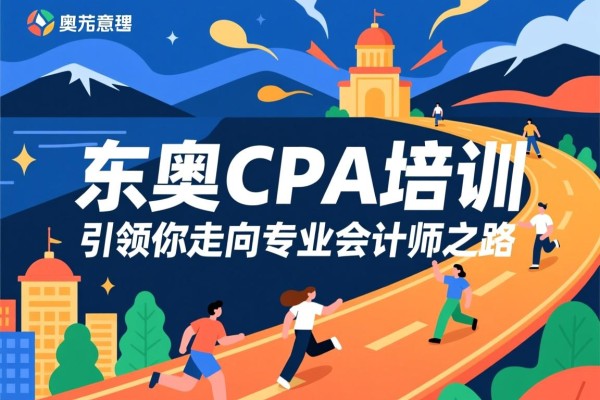 东奥CPA培训，引领你走向专业会计师之路
